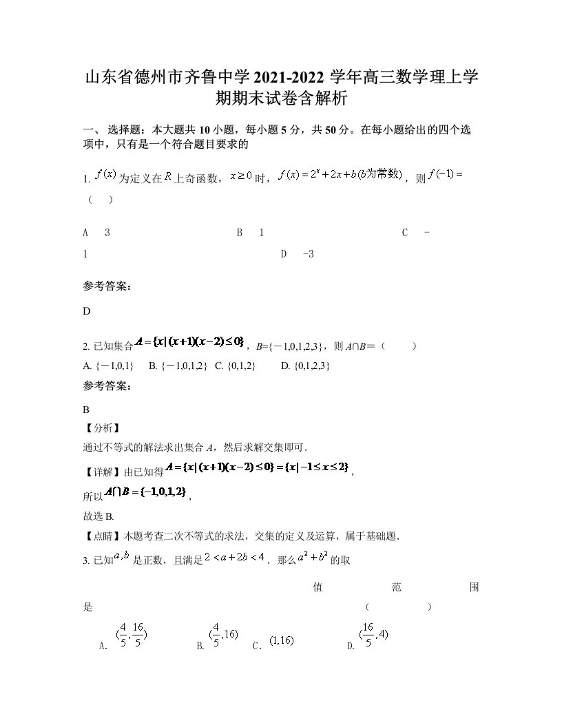 山东省德州市齐鲁中学2021-2022学年高三数学理上学期期末试卷含解析