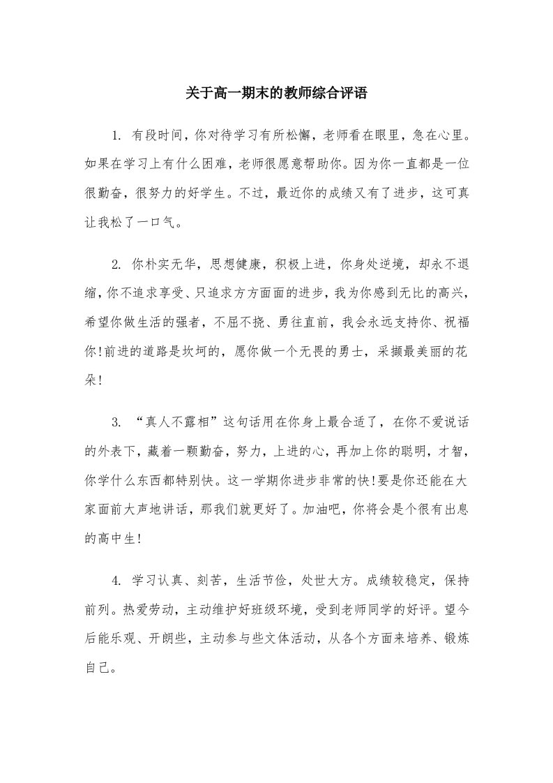 关于高一期末的教师综合评语