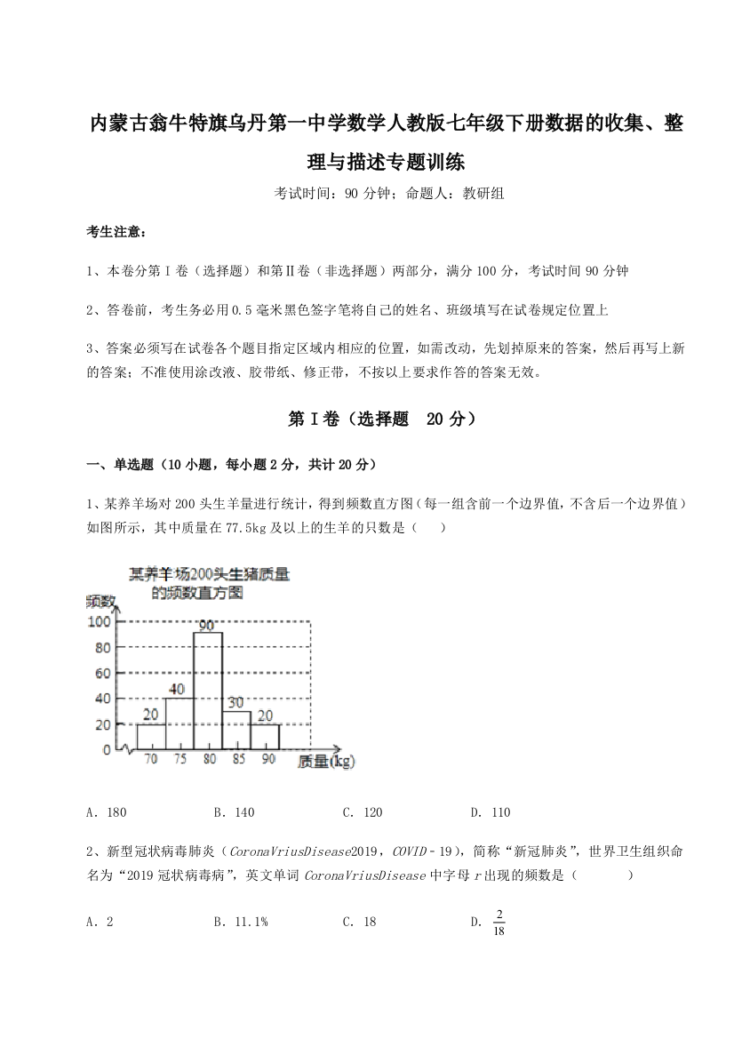 滚动提升练习内蒙古翁牛特旗乌丹第一中学数学人教版七年级下册数据的收集、整理与描述专题训练试题（详解版）