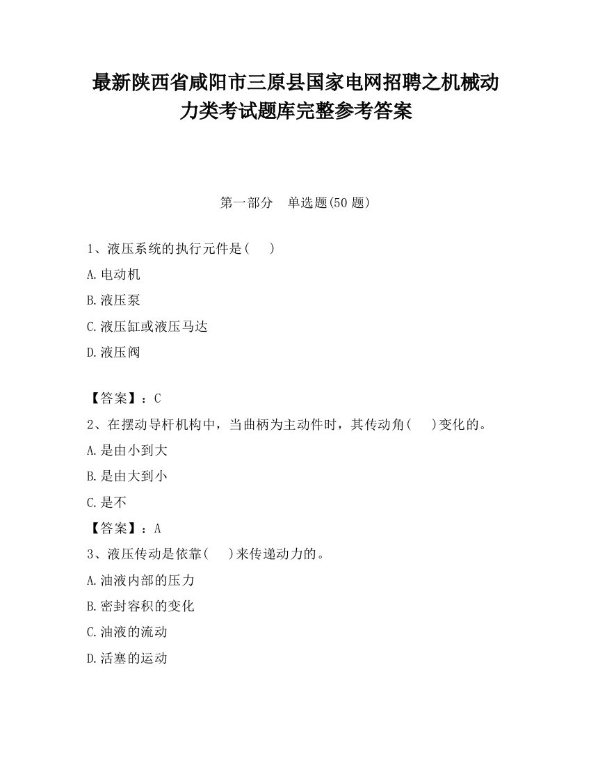 最新陕西省咸阳市三原县国家电网招聘之机械动力类考试题库完整参考答案