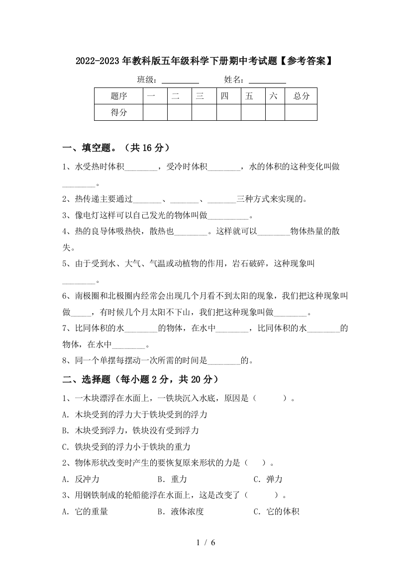 2022-2023年教科版五年级科学下册期中考试题【参考答案】