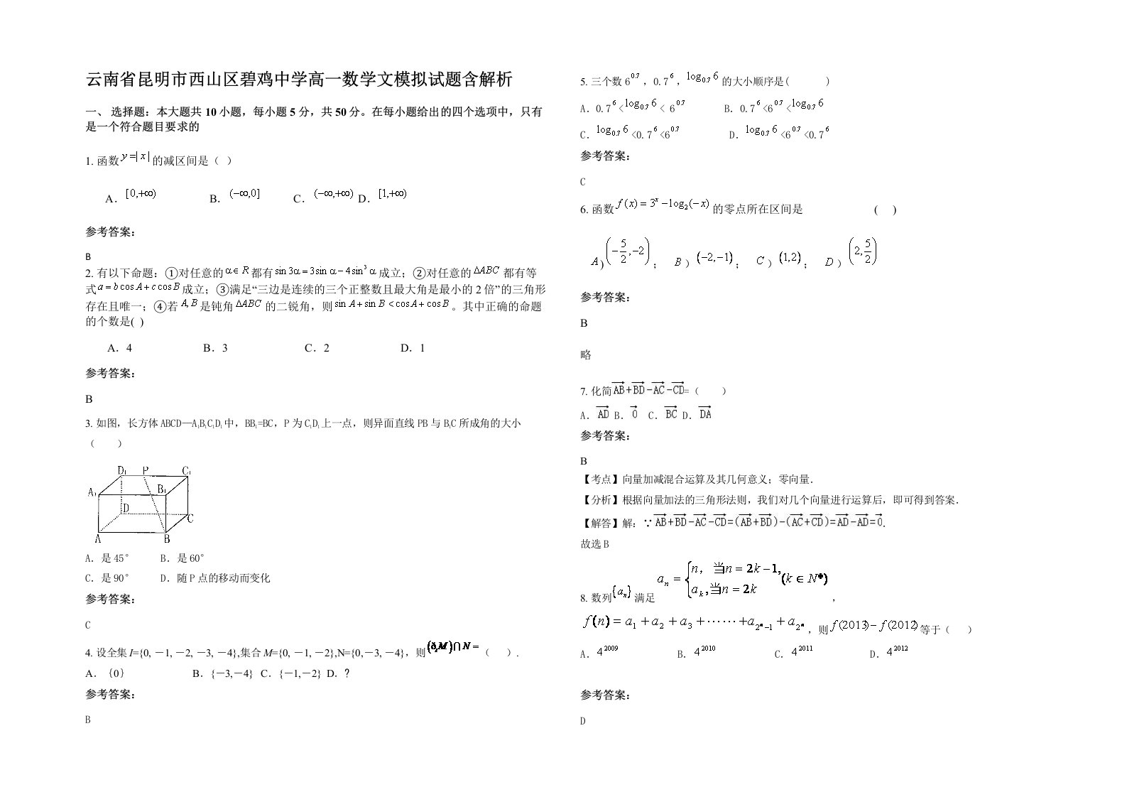 云南省昆明市西山区碧鸡中学高一数学文模拟试题含解析