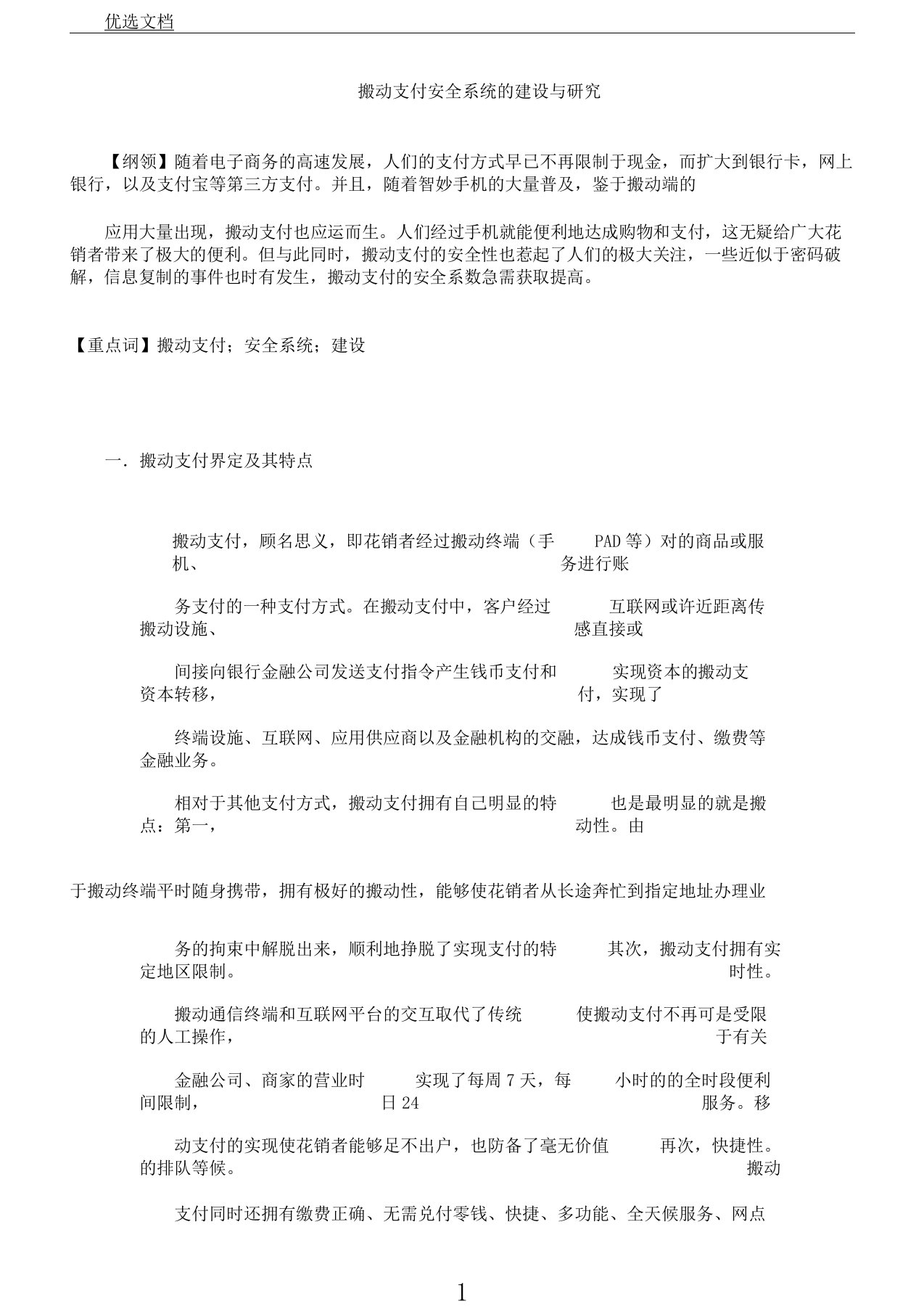 移动支付安全体系的建设及研究