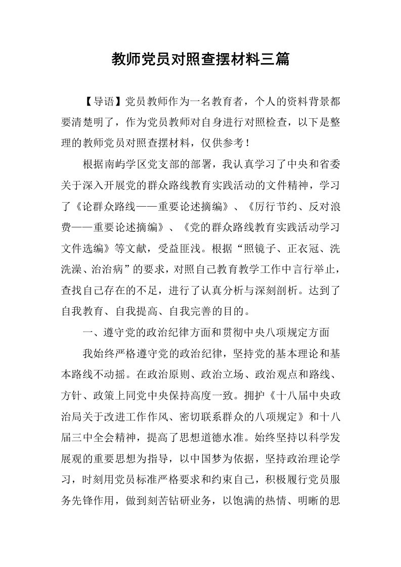 教师党员对照查摆材料三篇