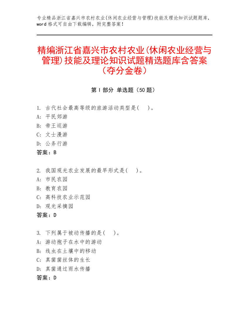 精编浙江省嘉兴市农村农业(休闲农业经营与管理)技能及理论知识试题精选题库含答案（夺分金卷）