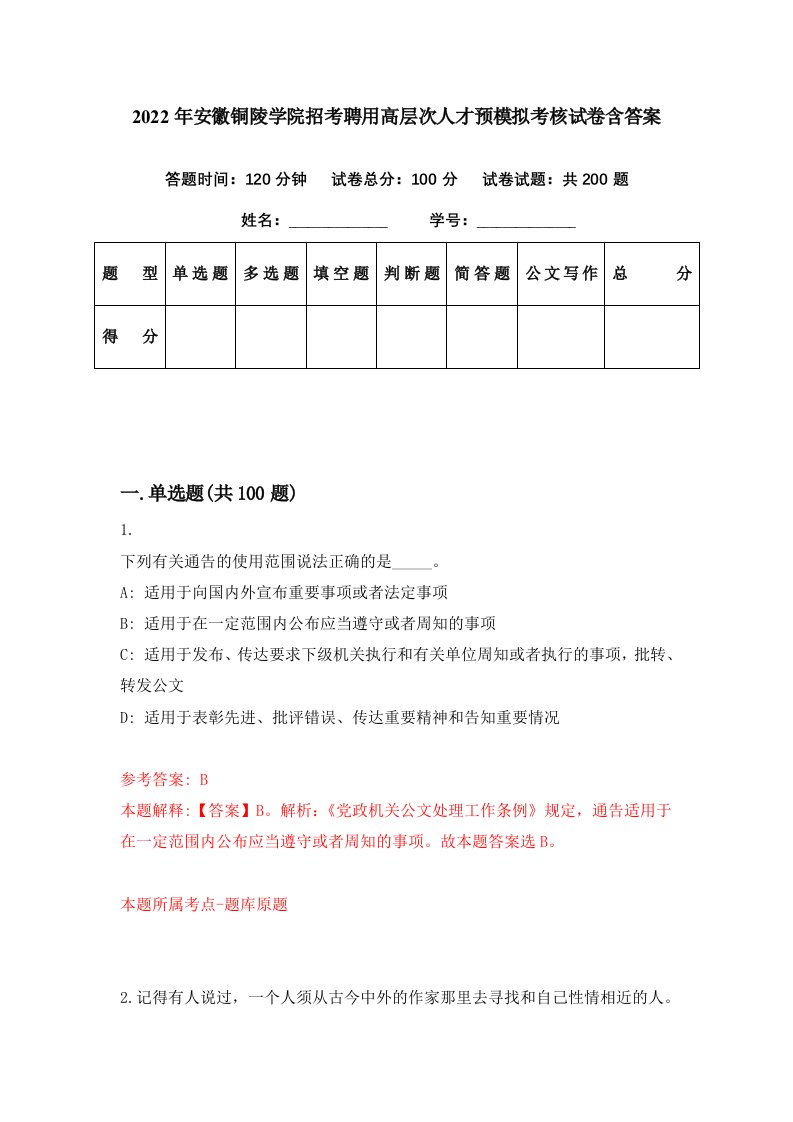 2022年安徽铜陵学院招考聘用高层次人才预模拟考核试卷含答案5