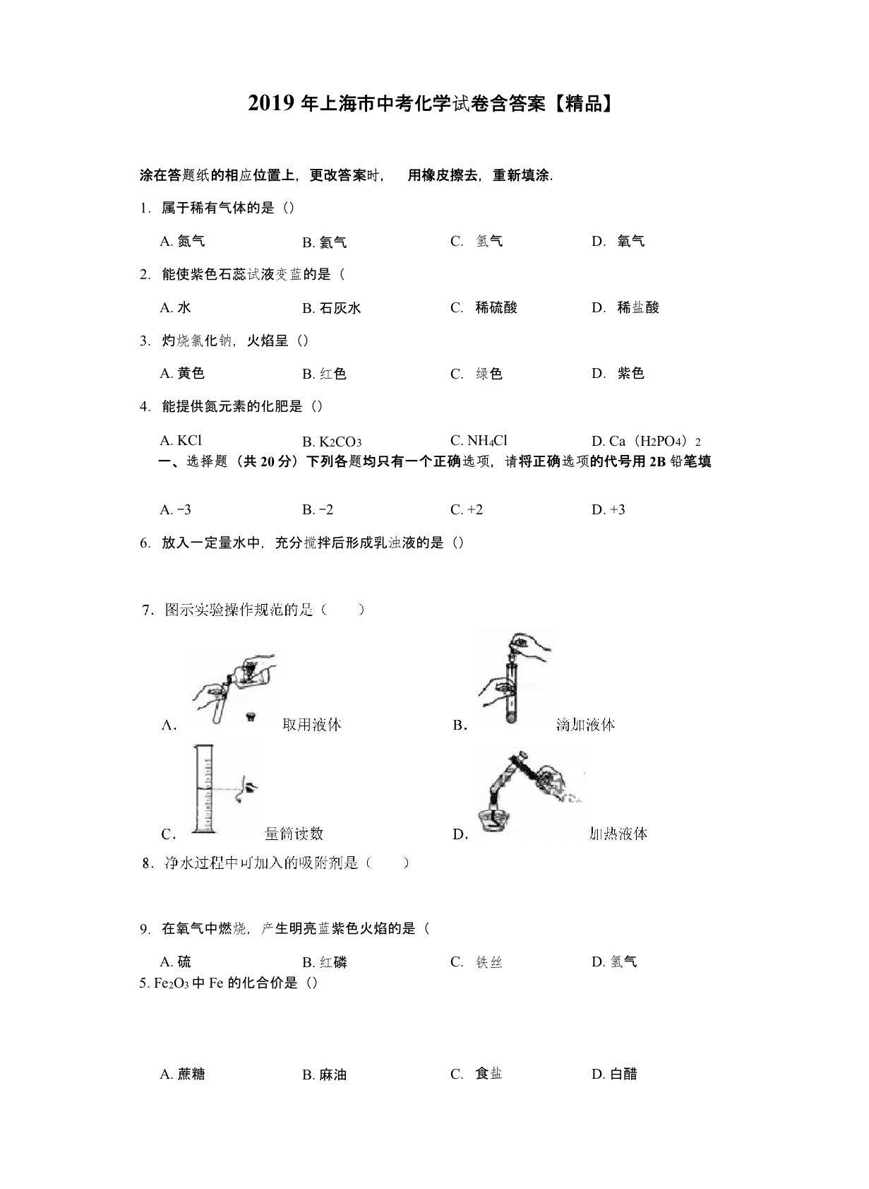 2019年上海市中考化学真题试卷(含答案)