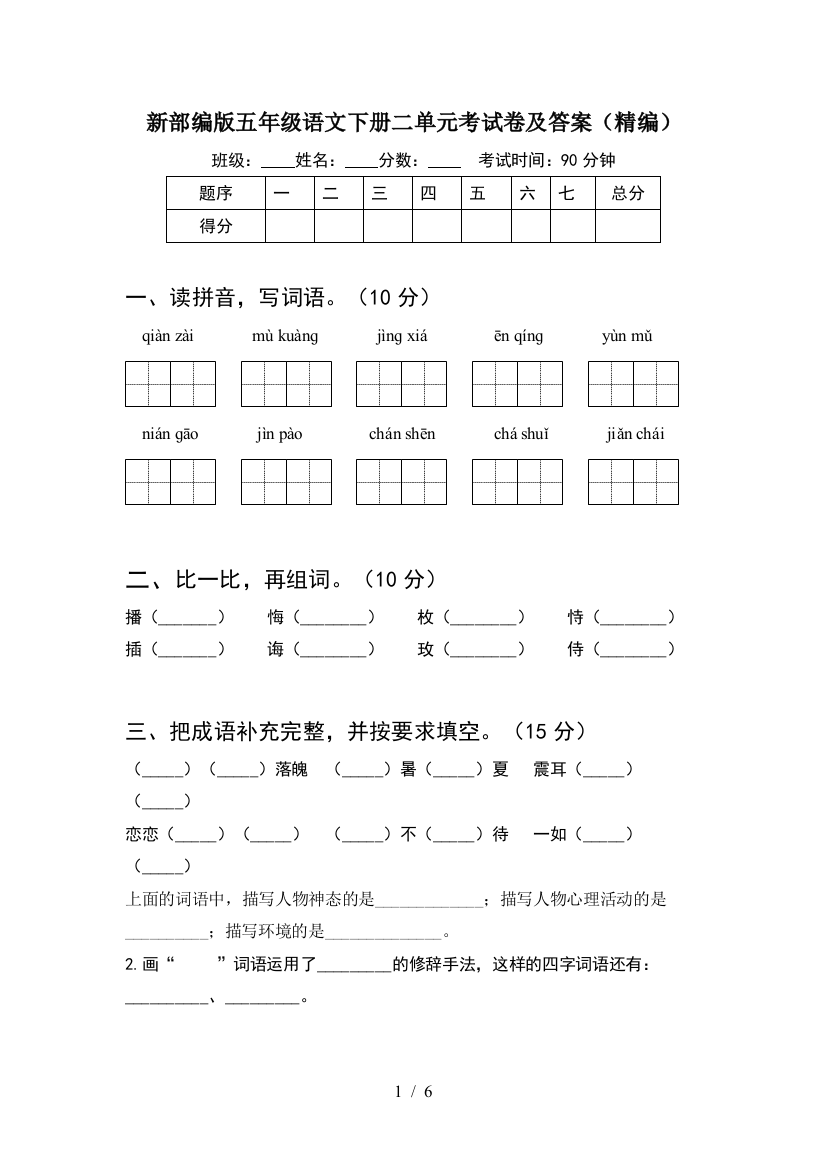 新部编版五年级语文下册二单元考试卷及答案(精编)