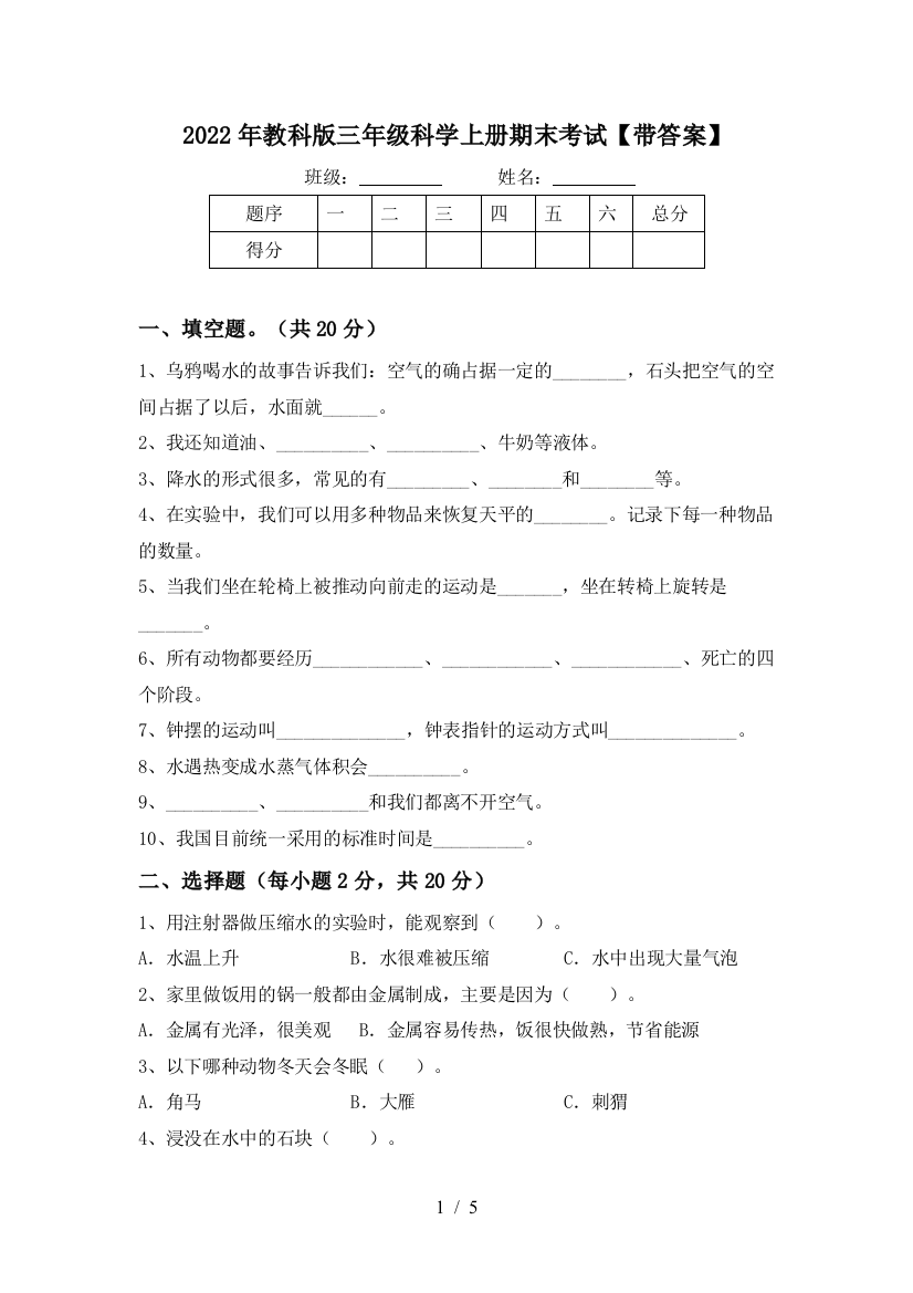 2022年教科版三年级科学上册期末考试【带答案】