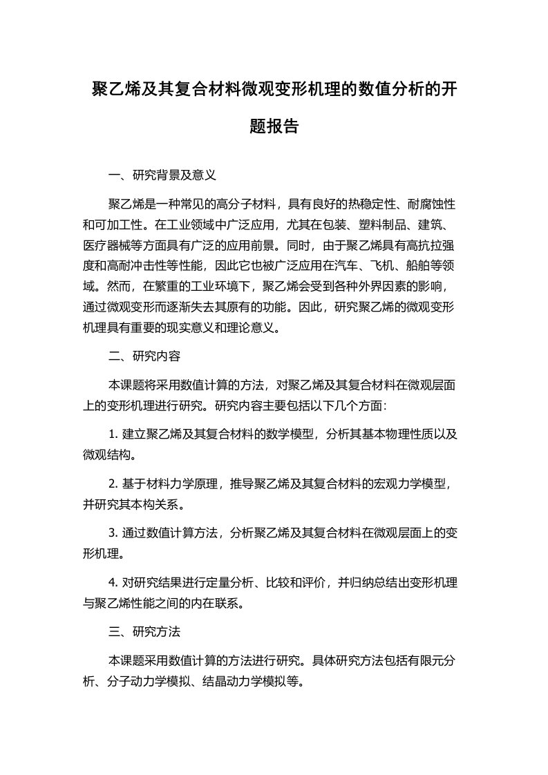 聚乙烯及其复合材料微观变形机理的数值分析的开题报告