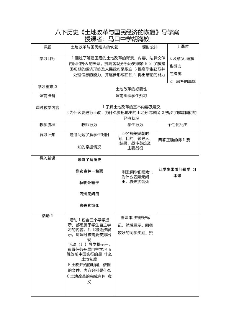 八下历史《土地改革与国民经济的恢复》导学案