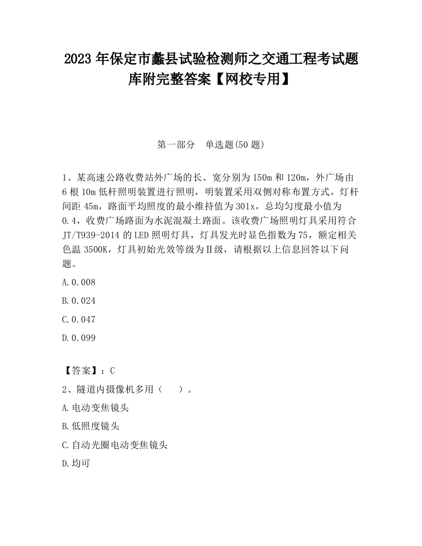 2023年保定市蠡县试验检测师之交通工程考试题库附完整答案【网校专用】