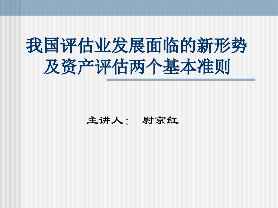 我国评估业发展面临的新形势及资产评估两个基本准则ppt培训课件