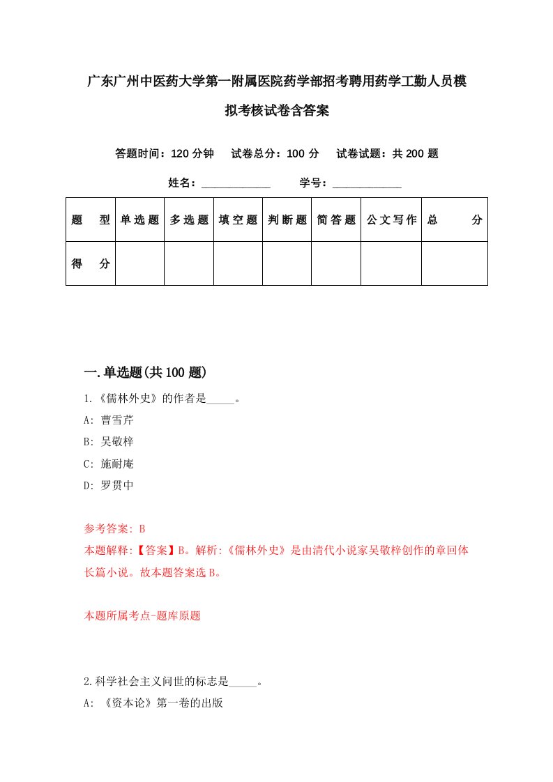 广东广州中医药大学第一附属医院药学部招考聘用药学工勤人员模拟考核试卷含答案8