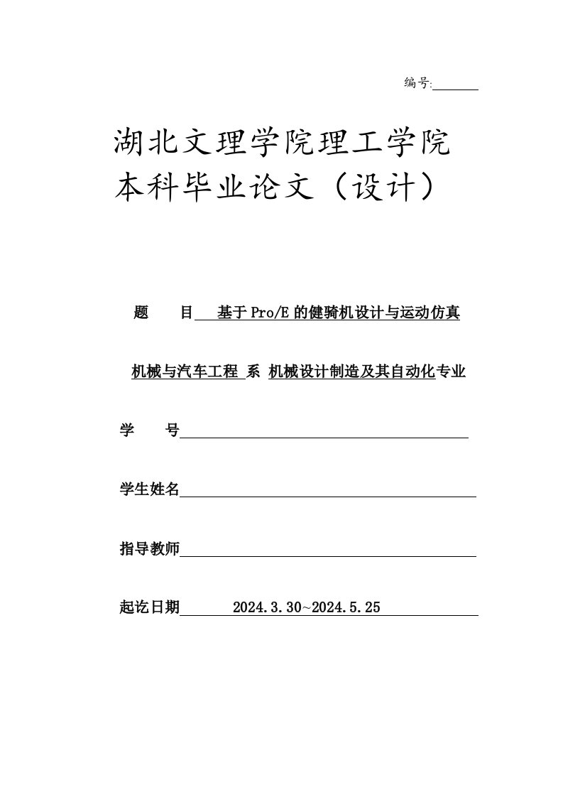 基于ProE的健骑机设计与运动仿真