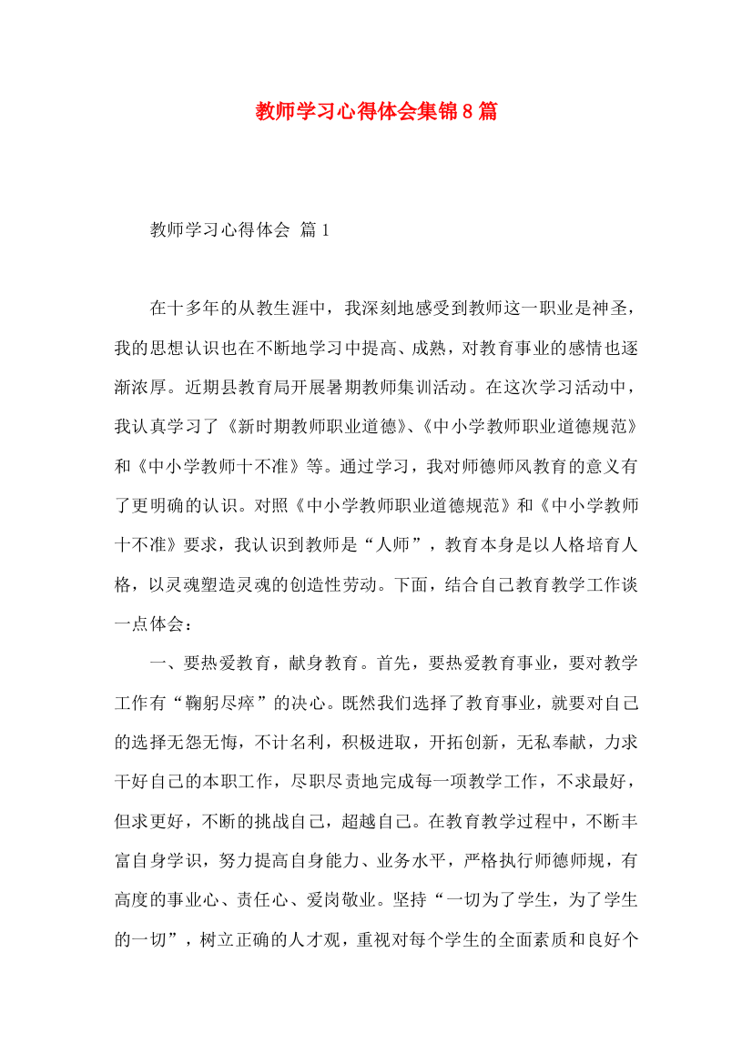 教师学习心得体会集锦8篇（一）