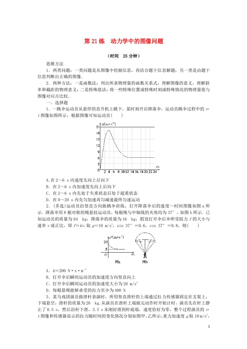 2023版新教材高考物理复习特训卷考点三运动与力的关系第21练动力学中的图像问题