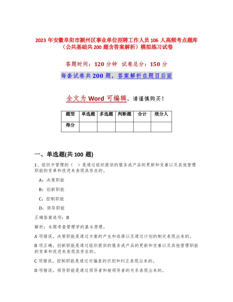 2023年安徽阜阳市颍州区事业单位招聘工作人员106人高频考点题库公共基础共200题含答案解析模拟练习试卷