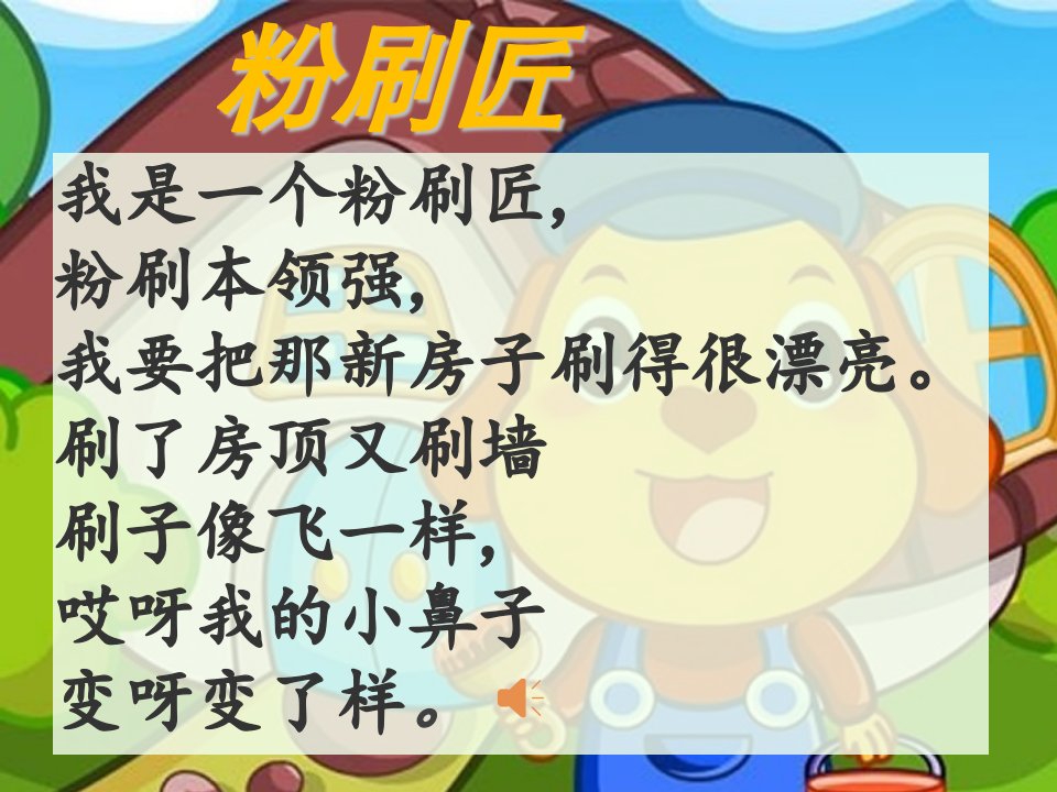 幼小衔接识字课粉刷匠PPT教育课件