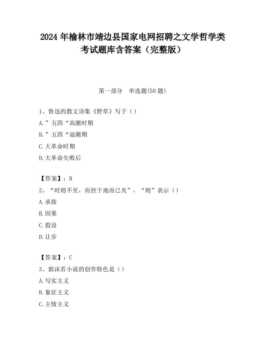 2024年榆林市靖边县国家电网招聘之文学哲学类考试题库含答案（完整版）