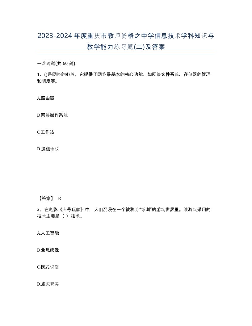 2023-2024年度重庆市教师资格之中学信息技术学科知识与教学能力练习题二及答案