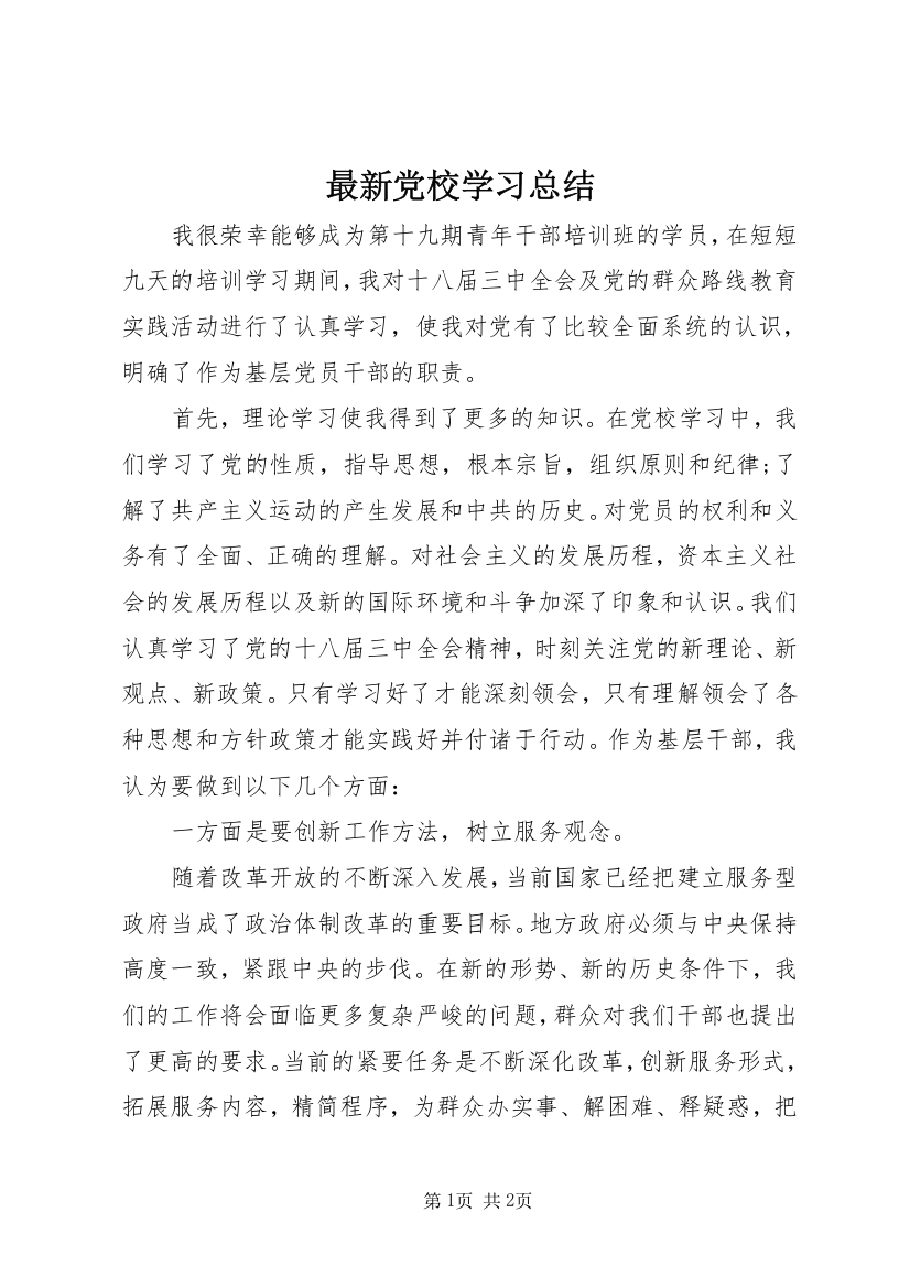 最新党校学习总结