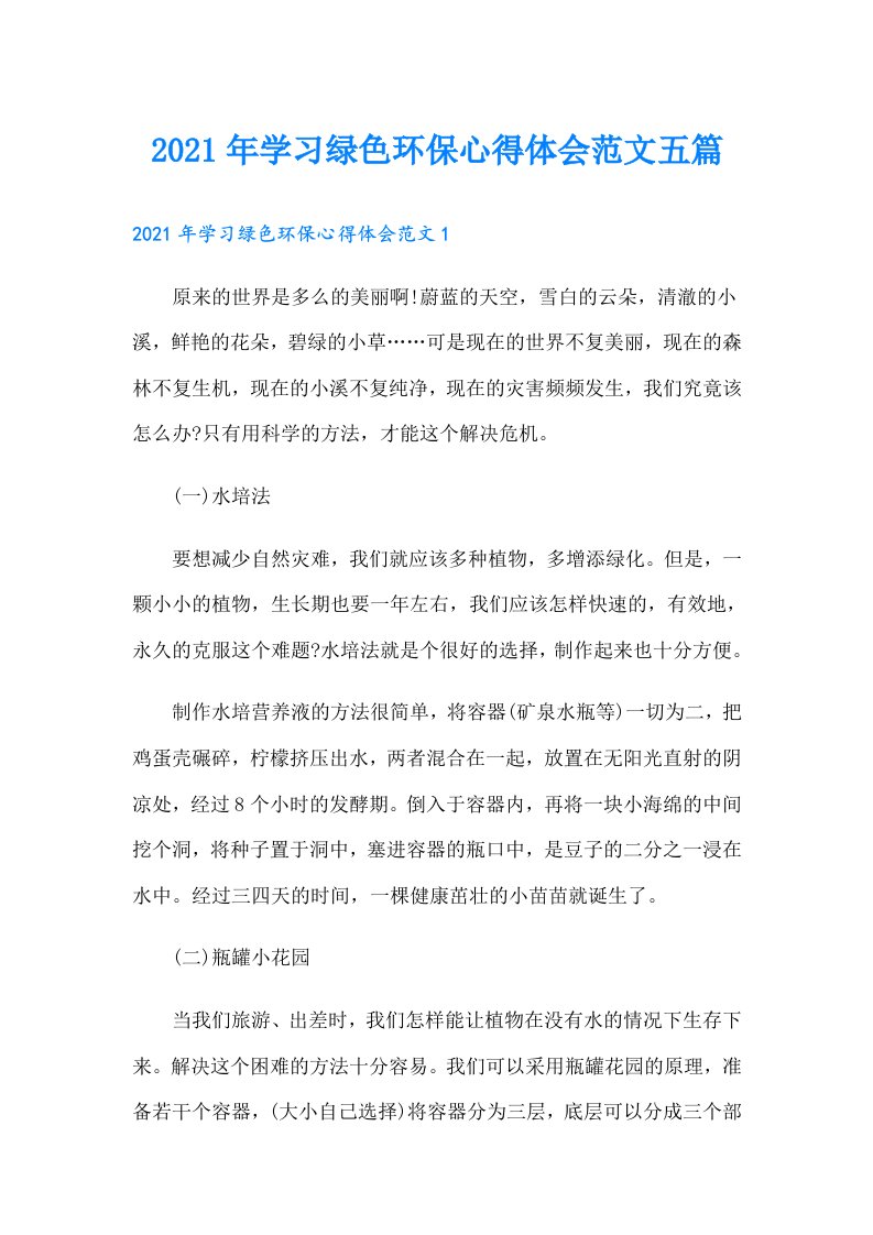 学习绿色环保心得体会范文五篇