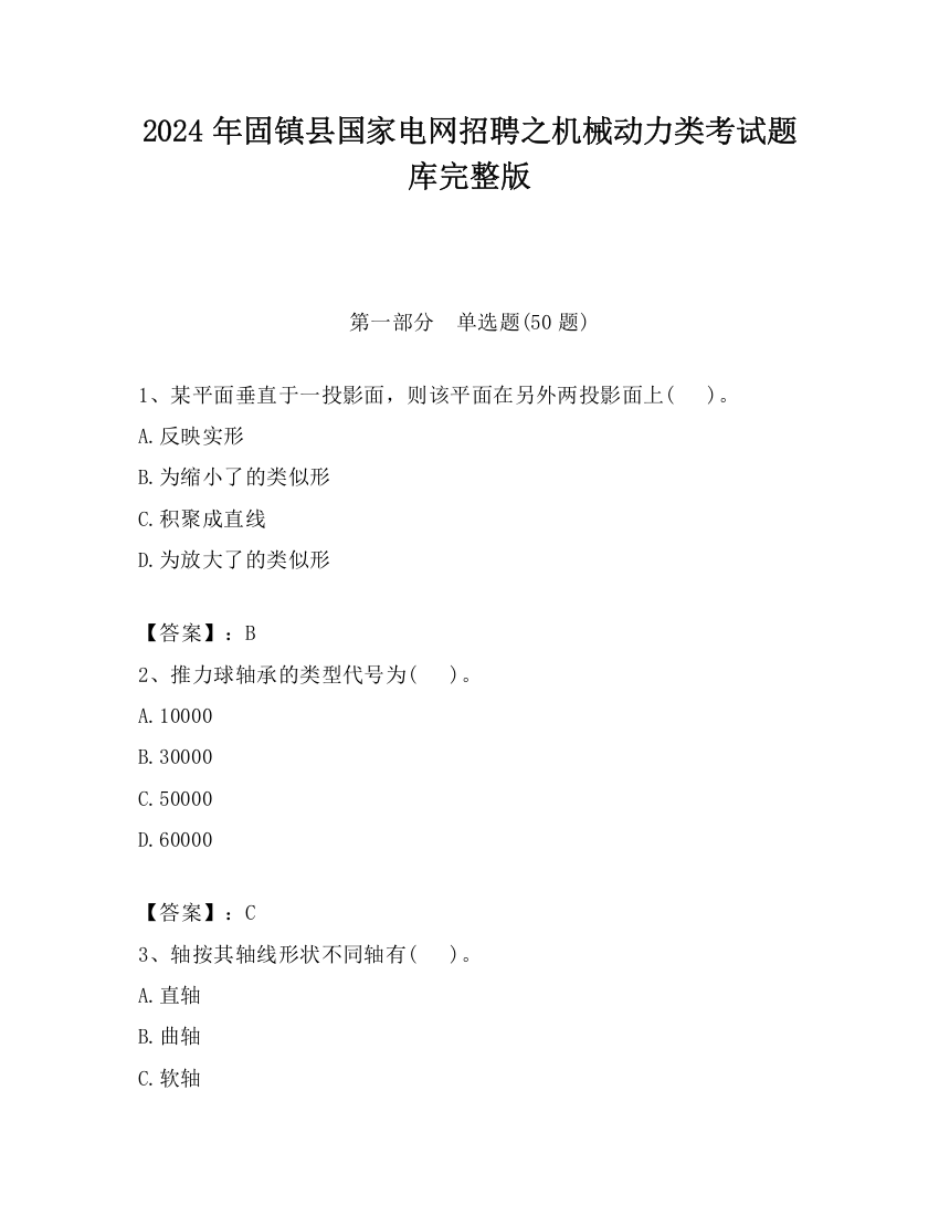 2024年固镇县国家电网招聘之机械动力类考试题库完整版