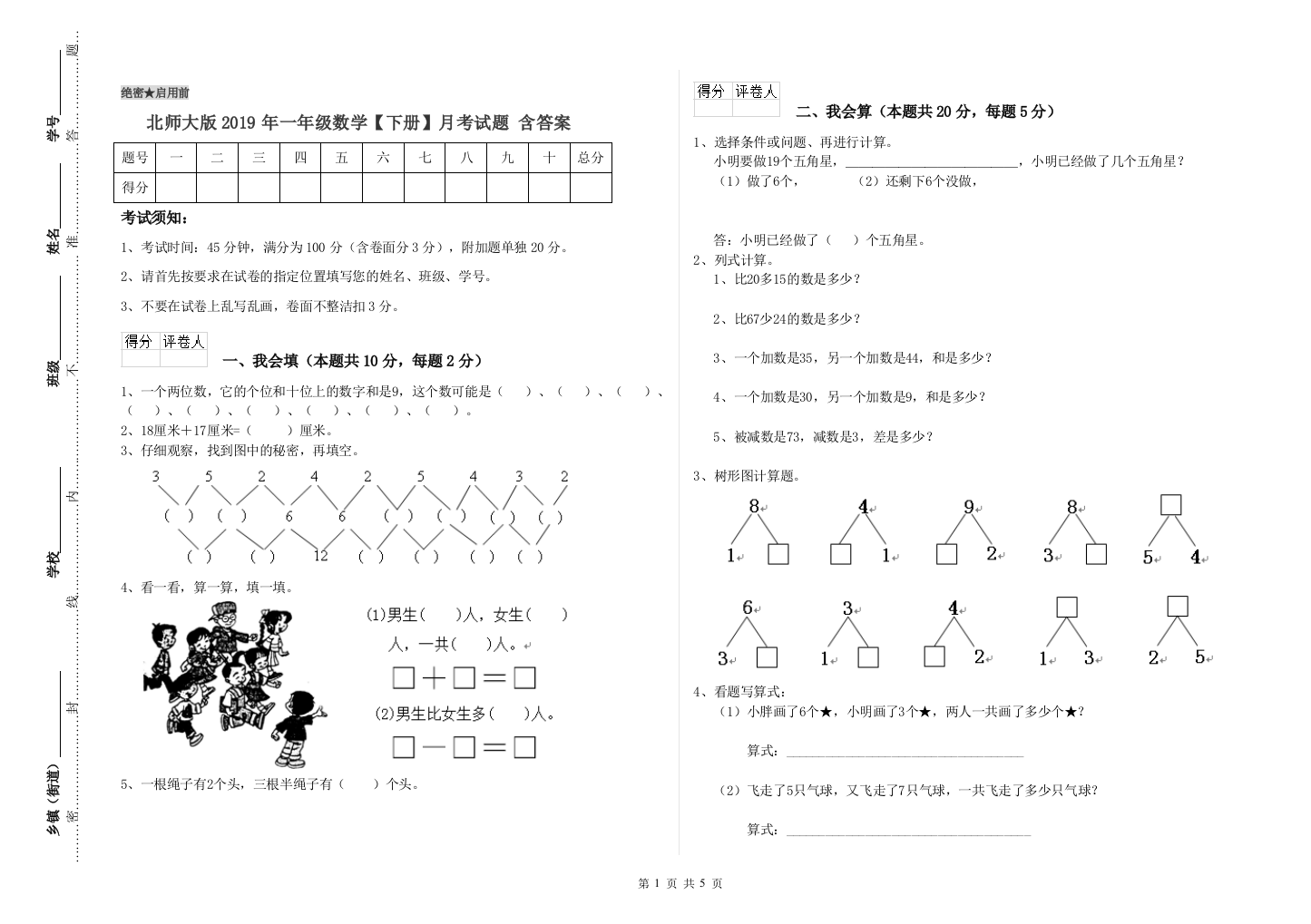 北师大版2019年一年级数学【下册】月考试题-含答案