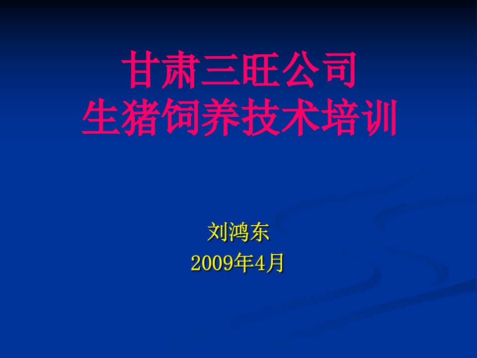 白银三旺生猪饲养技术培训0926