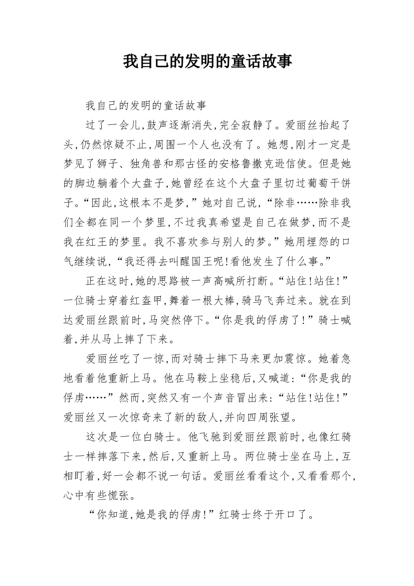 我自己的发明的童话故事