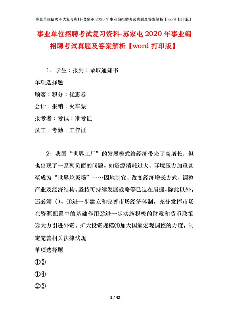 事业单位招聘考试复习资料-苏家屯2020年事业编招聘考试真题及答案解析word打印版