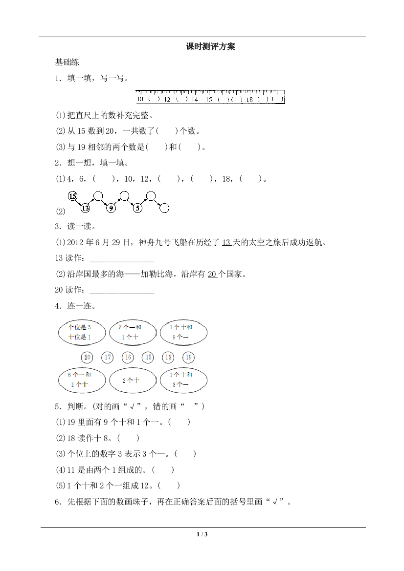 1《11~20各数的认识》课时测