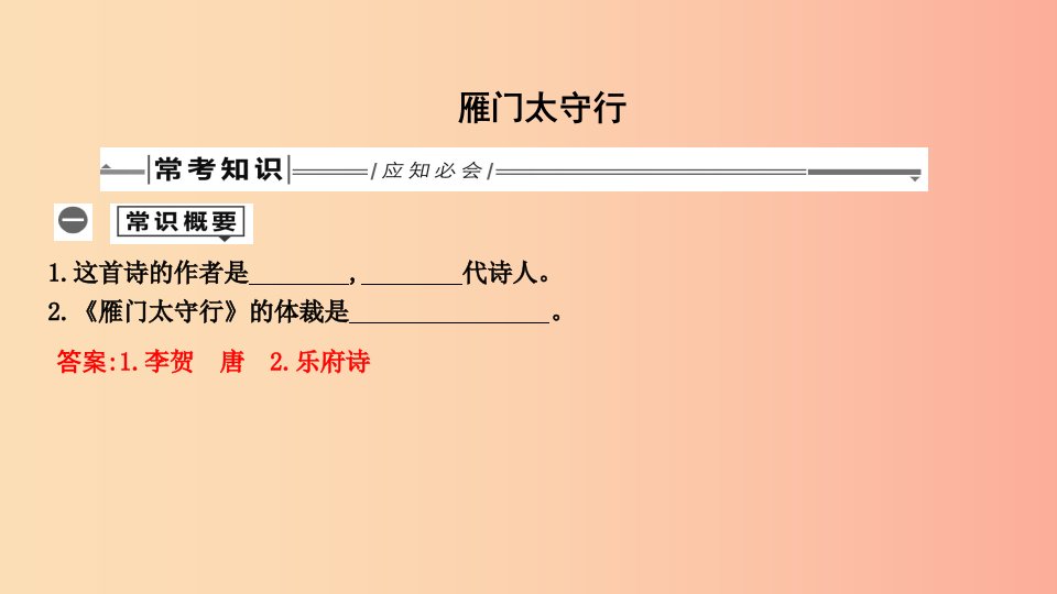 2019年中考语文总复习第一部分教材基础自测八上古诗文诗词五首雁门太守行课件新人教版