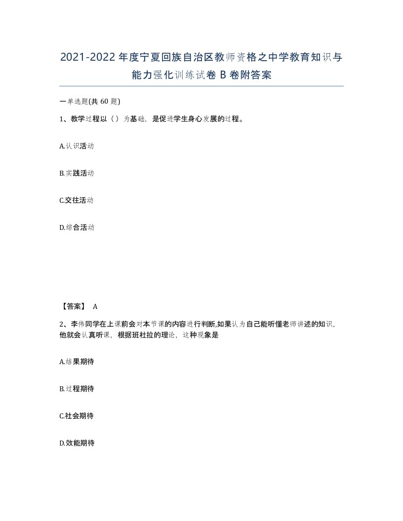 2021-2022年度宁夏回族自治区教师资格之中学教育知识与能力强化训练试卷B卷附答案