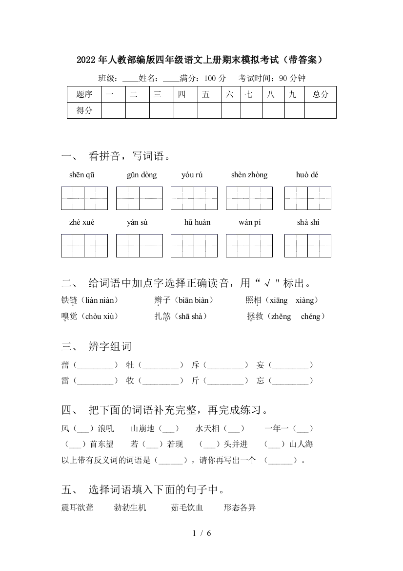 2022年人教部编版四年级语文上册期末模拟考试(带答案)