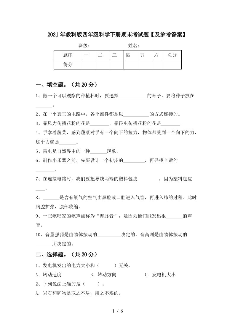 2021年教科版四年级科学下册期末考试题及参考答案