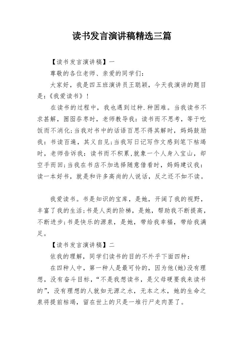 读书发言演讲稿精选三篇