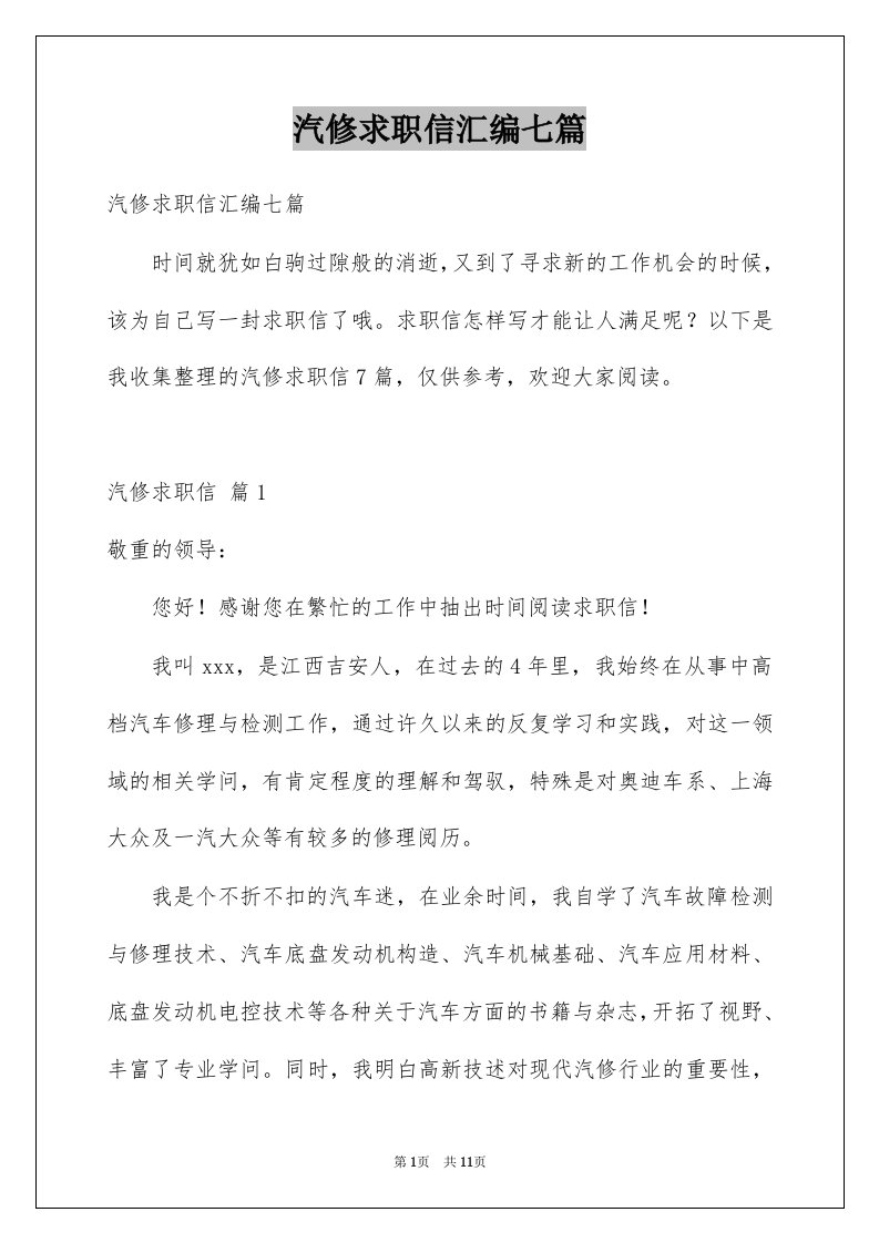 汽修求职信汇编七篇