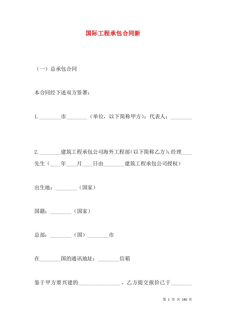 国际工程承包合同新