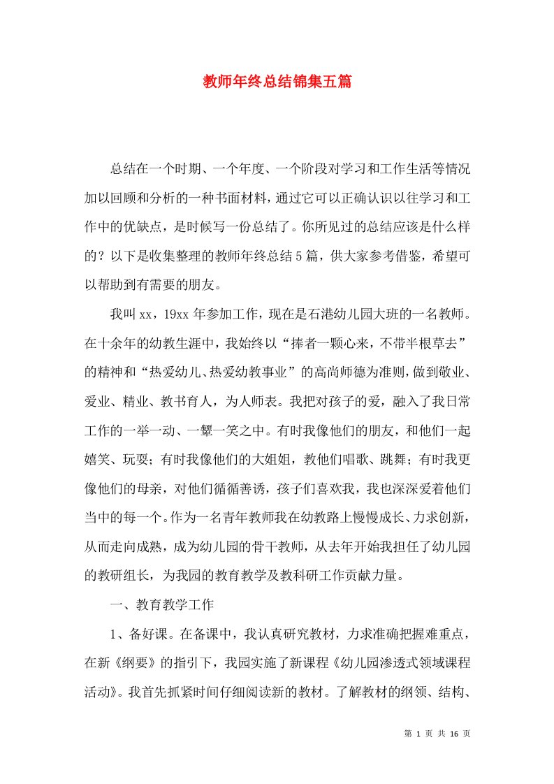 教师年终总结锦集五篇