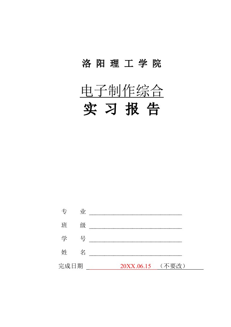 实践环节报告格式认识、电子等校内实习1