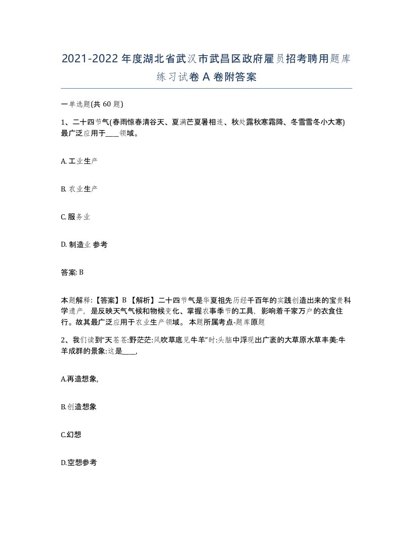 2021-2022年度湖北省武汉市武昌区政府雇员招考聘用题库练习试卷A卷附答案