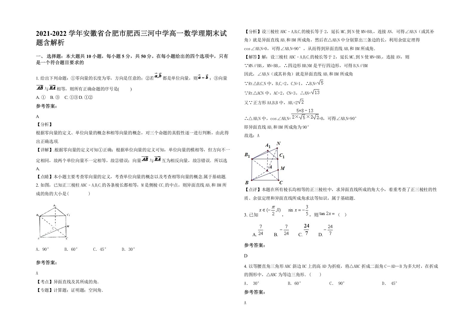 2021-2022学年安徽省合肥市肥西三河中学高一数学理期末试题含解析