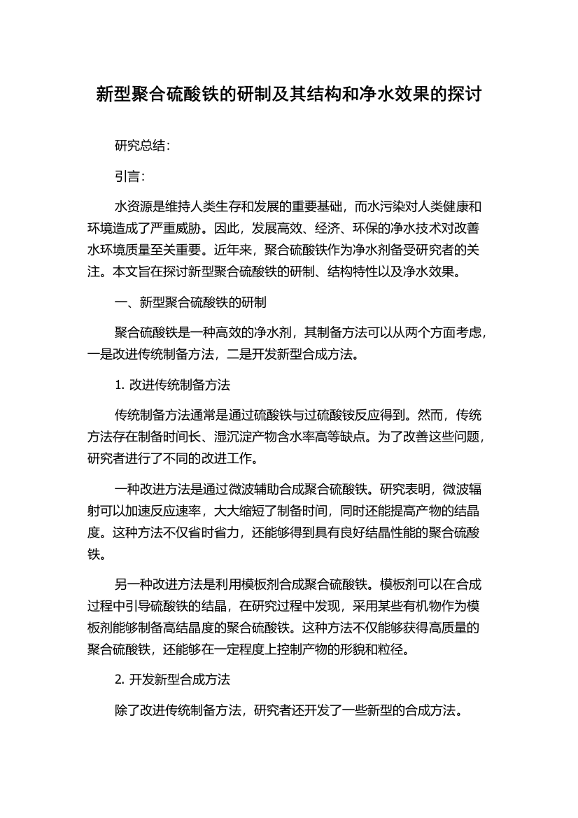 新型聚合硫酸铁的研制及其结构和净水效果的探讨