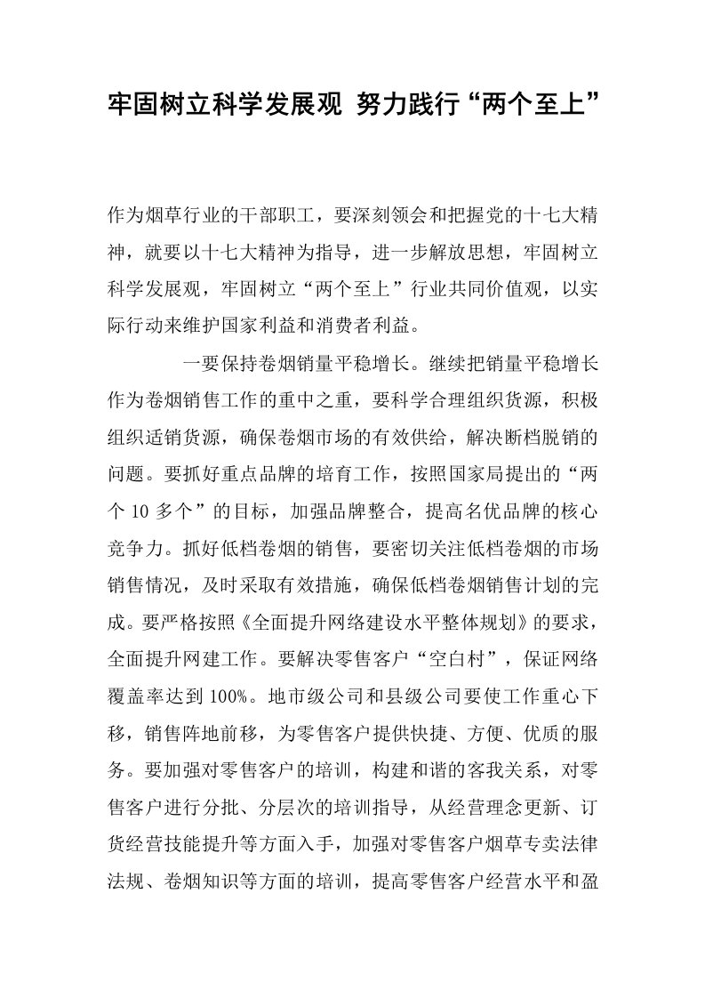 牢固树立科学发展观努力践行“两个至上”.docx