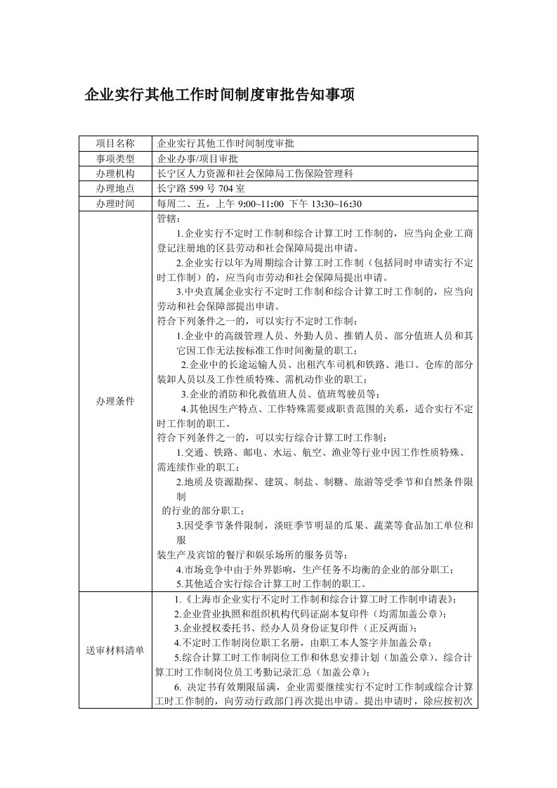 企业实行其他工作时间制度审批