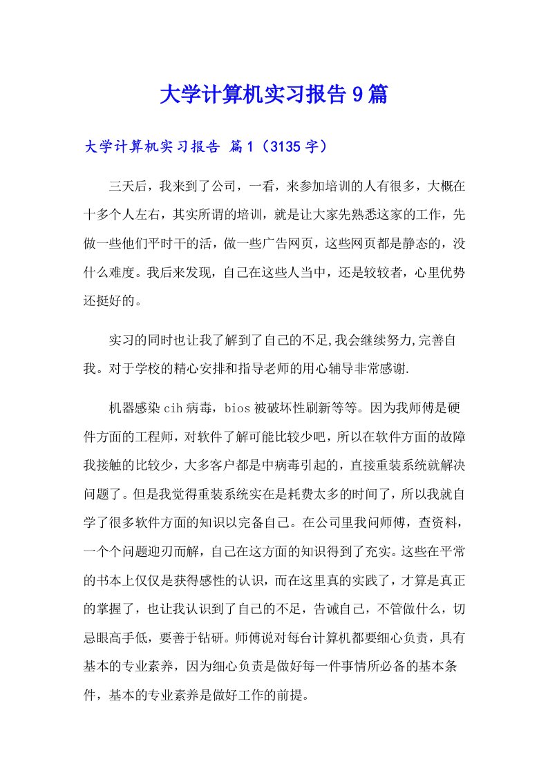 大学计算机实习报告9篇