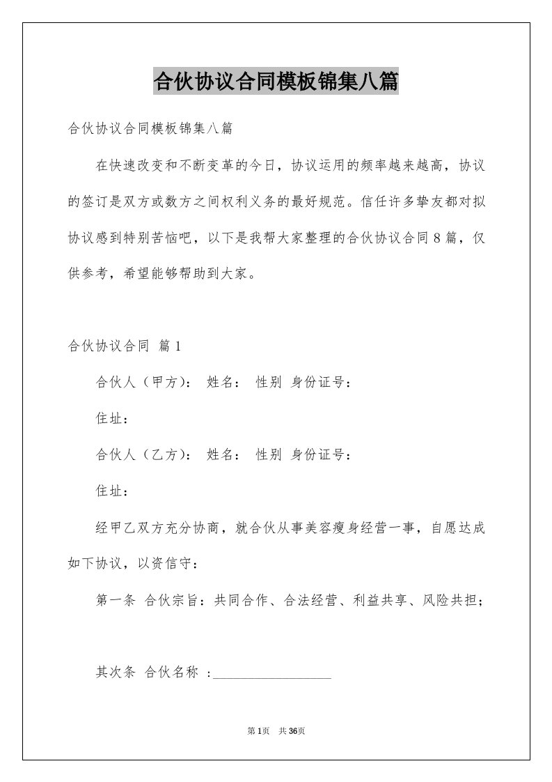 合伙协议合同模板锦集八篇