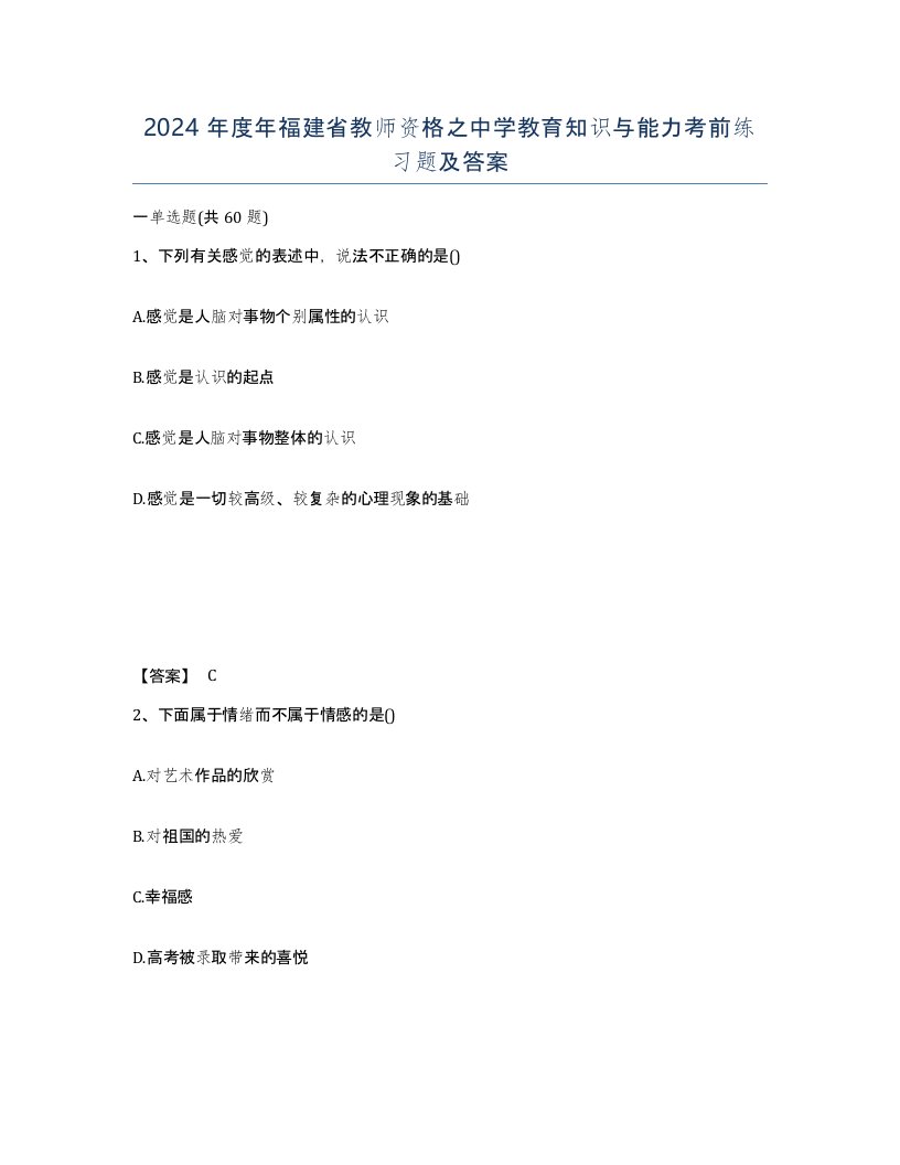 2024年度年福建省教师资格之中学教育知识与能力考前练习题及答案